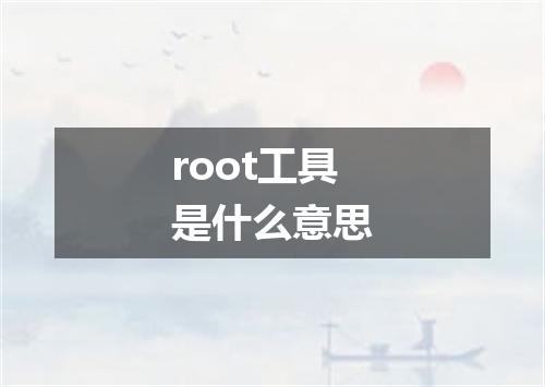 root工具是什么意思
