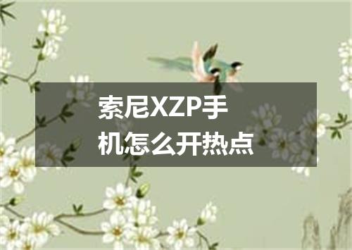 索尼XZP手机怎么开热点