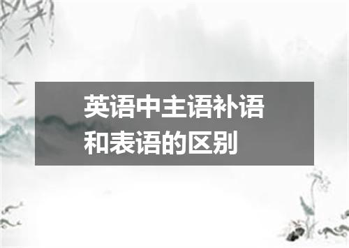 英语中主语补语和表语的区别