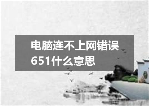 电脑连不上网错误651什么意思
