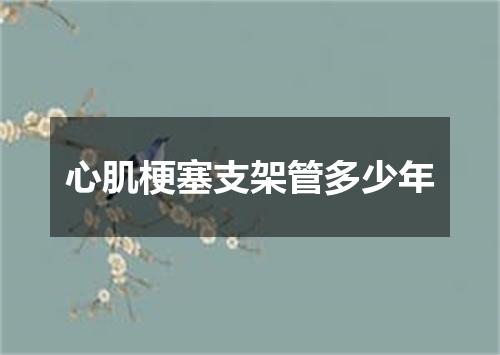 心肌梗塞支架管多少年