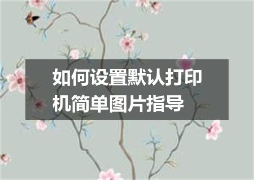 如何设置默认打印机简单图片指导
