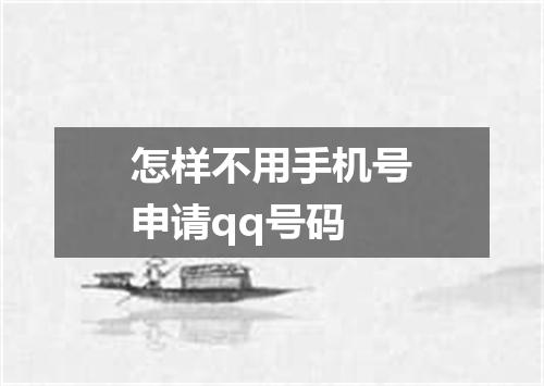 怎样不用手机号申请qq号码