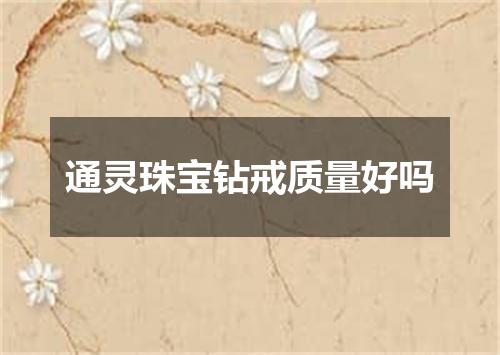 通灵珠宝钻戒质量好吗