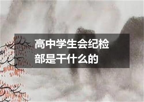 高中学生会纪检部是干什么的