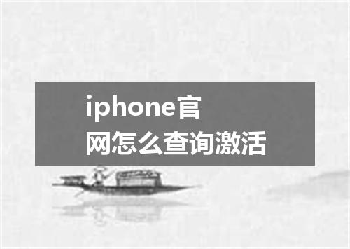 iphone官网怎么查询激活