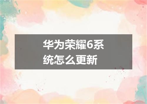 华为荣耀6系统怎么更新
