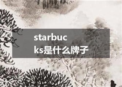 starbucks是什么牌子