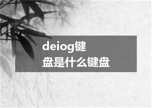 deiog键盘是什么键盘