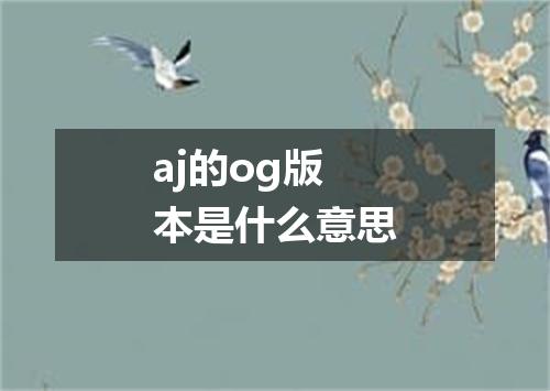 aj的og版本是什么意思