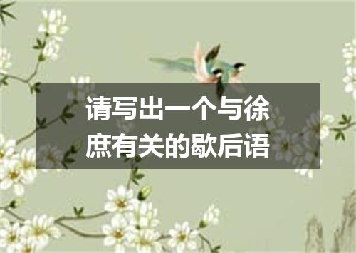 请写出一个与徐庶有关的歇后语