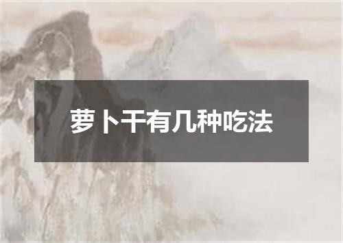 萝卜干有几种吃法