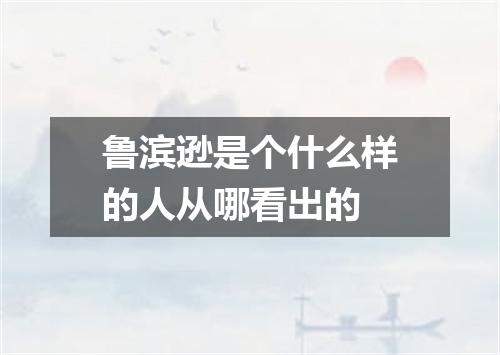 鲁滨逊是个什么样的人从哪看出的