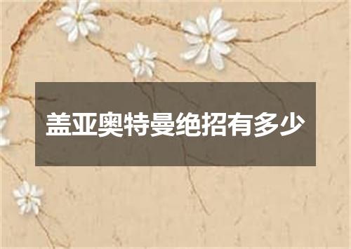 盖亚奥特曼绝招有多少