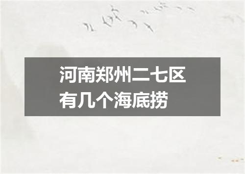 河南郑州二七区有几个海底捞