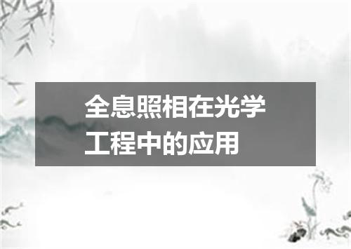 全息照相在光学工程中的应用