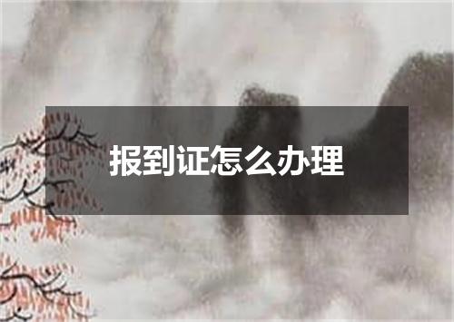 报到证怎么办理