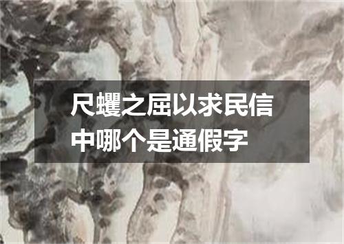 尺蠼之屈以求民信中哪个是通假字