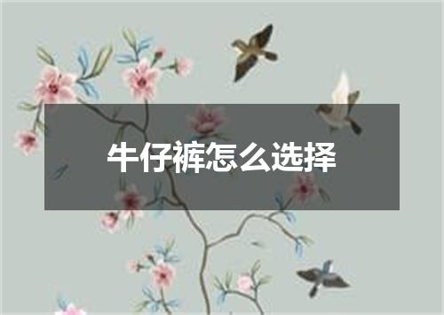 牛仔裤怎么选择
