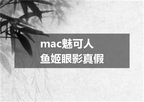 mac魅可人鱼姬眼影真假
