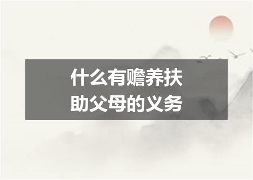 什么有赡养扶助父母的义务