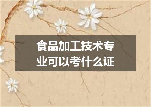 食品加工技术专业可以考什么证