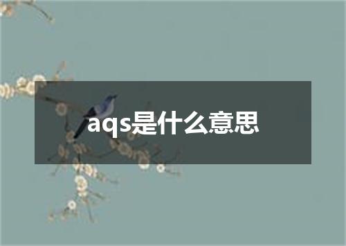 aqs是什么意思