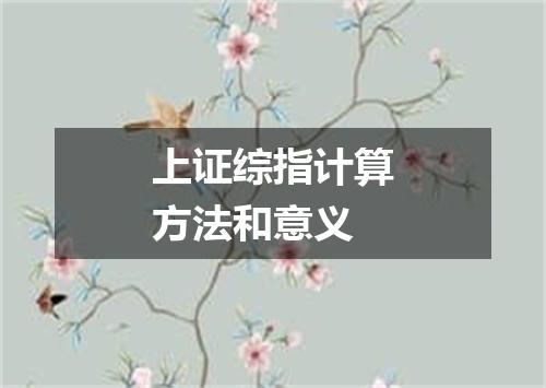上证综指计算方法和意义