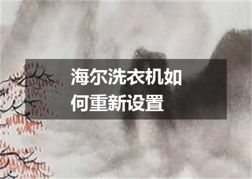 海尔洗衣机如何重新设置