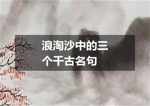 浪淘沙中的三个千古名句