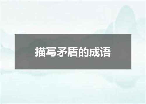 描写矛盾的成语