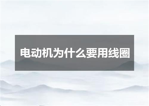电动机为什么要用线圈