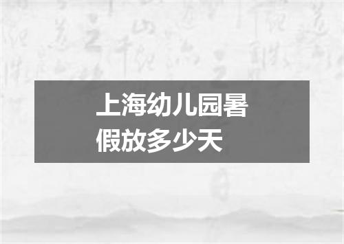 上海幼儿园暑假放多少天