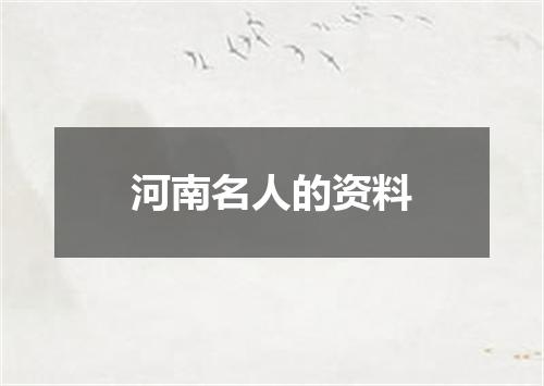 河南名人的资料