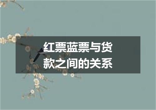 红票蓝票与货款之间的关系