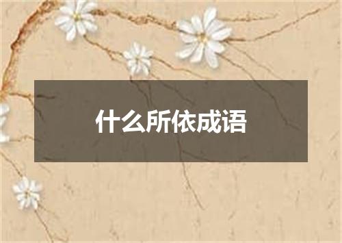 什么所依成语