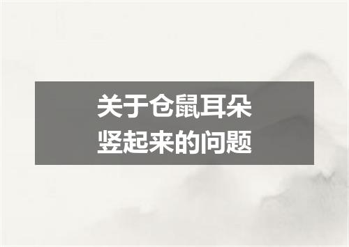 关于仓鼠耳朵竖起来的问题