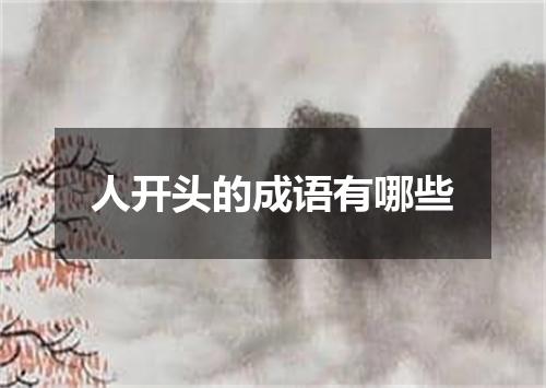 人开头的成语有哪些