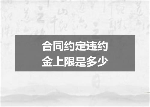 合同约定违约金上限是多少