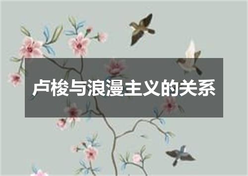 卢梭与浪漫主义的关系