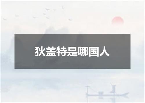 狄盖特是哪国人