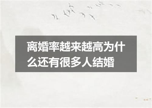 离婚率越来越高为什么还有很多人结婚