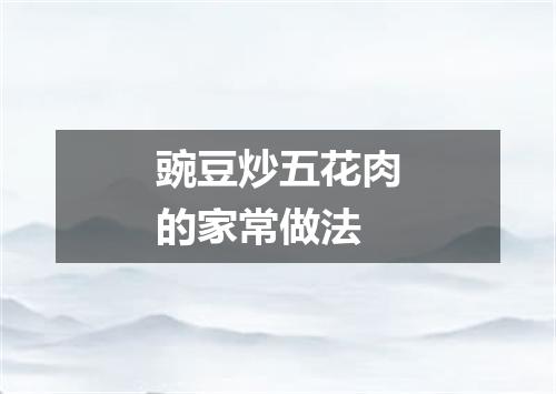 豌豆炒五花肉的家常做法