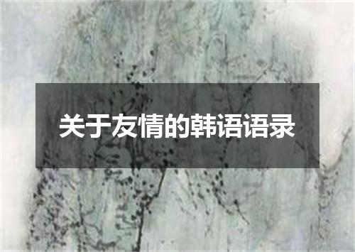关于友情的韩语语录