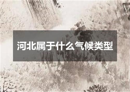 河北属于什么气候类型