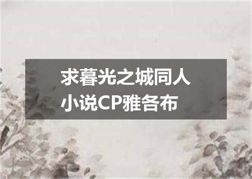 求暮光之城同人小说CP雅各布