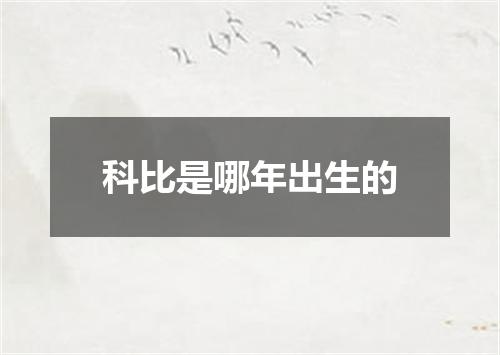 科比是哪年出生的