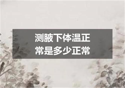 测腋下体温正常是多少正常