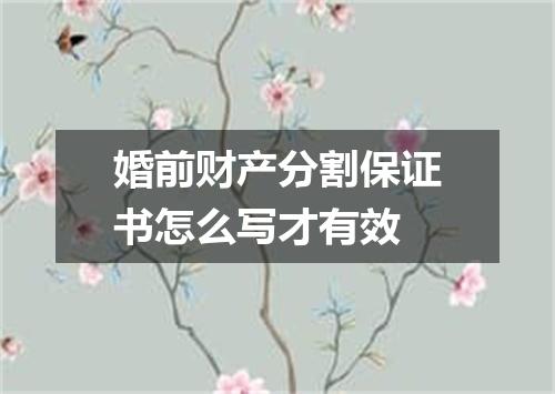 婚前财产分割保证书怎么写才有效