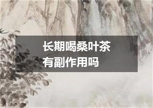 长期喝桑叶茶有副作用吗